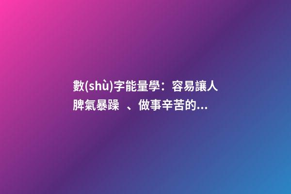 數(shù)字能量學：容易讓人脾氣暴躁、做事辛苦的手機號碼組合